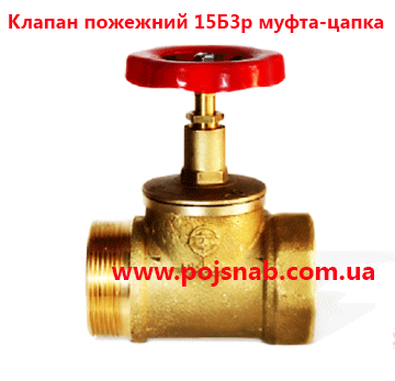 Клапан пожежний ДУ 50 латунь муфта-цапка Клапан пожежний ДУ 50 латунь муфта-цапка